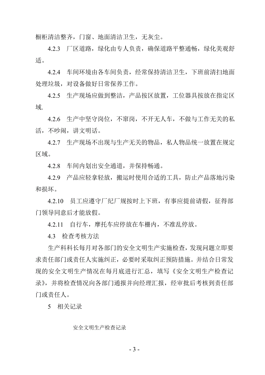 安全文明生产管理制度.doc_第3页