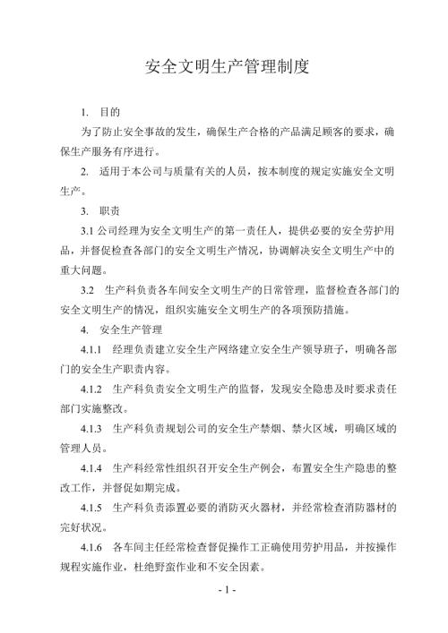 安全文明生产管理制度.doc