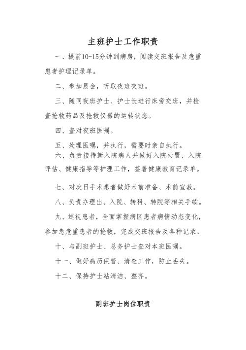 各班护士岗位职责全.doc