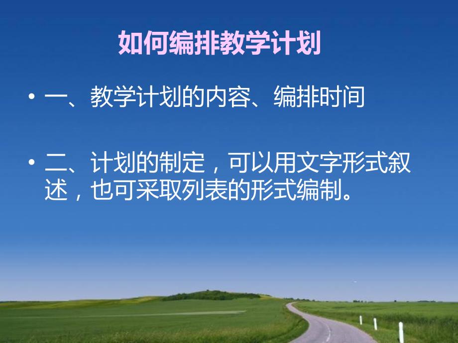 如何编排教学计划PPT课件.ppt_第2页