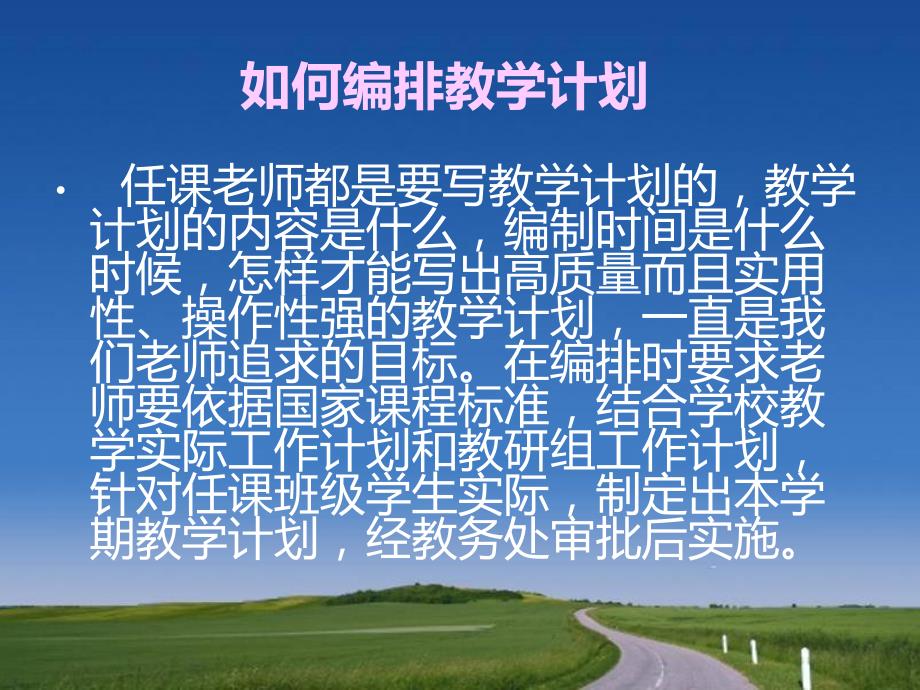 如何编排教学计划PPT课件.ppt_第3页