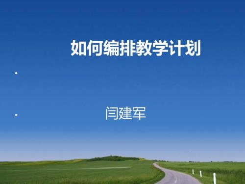 如何编排教学计划PPT课件.ppt