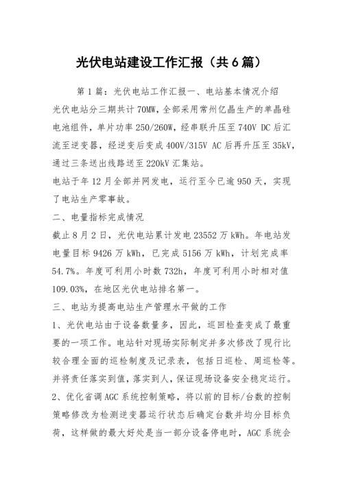 光伏电站建设工作汇报共6篇.docx