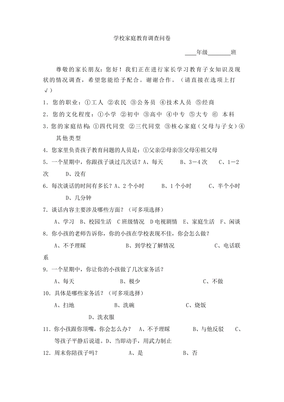 学校家庭教育调查问卷.doc_第1页