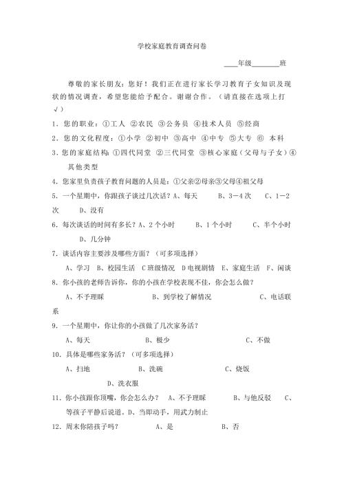 学校家庭教育调查问卷.doc