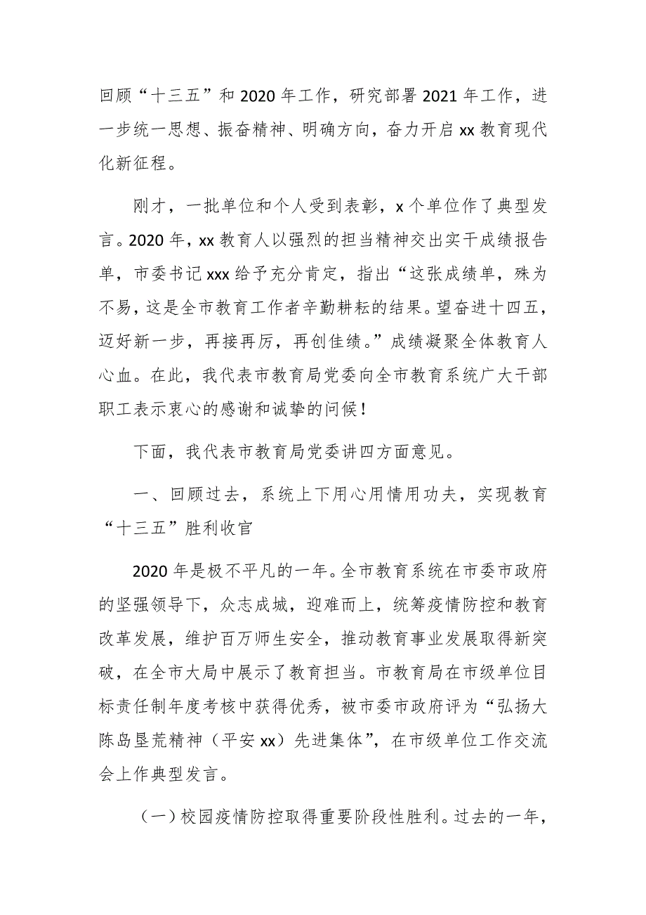 在2021年教育系统工作会议上的讲话2篇.docx_第2页