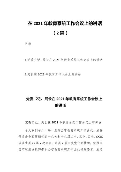 在2021年教育系统工作会议上的讲话2篇.docx