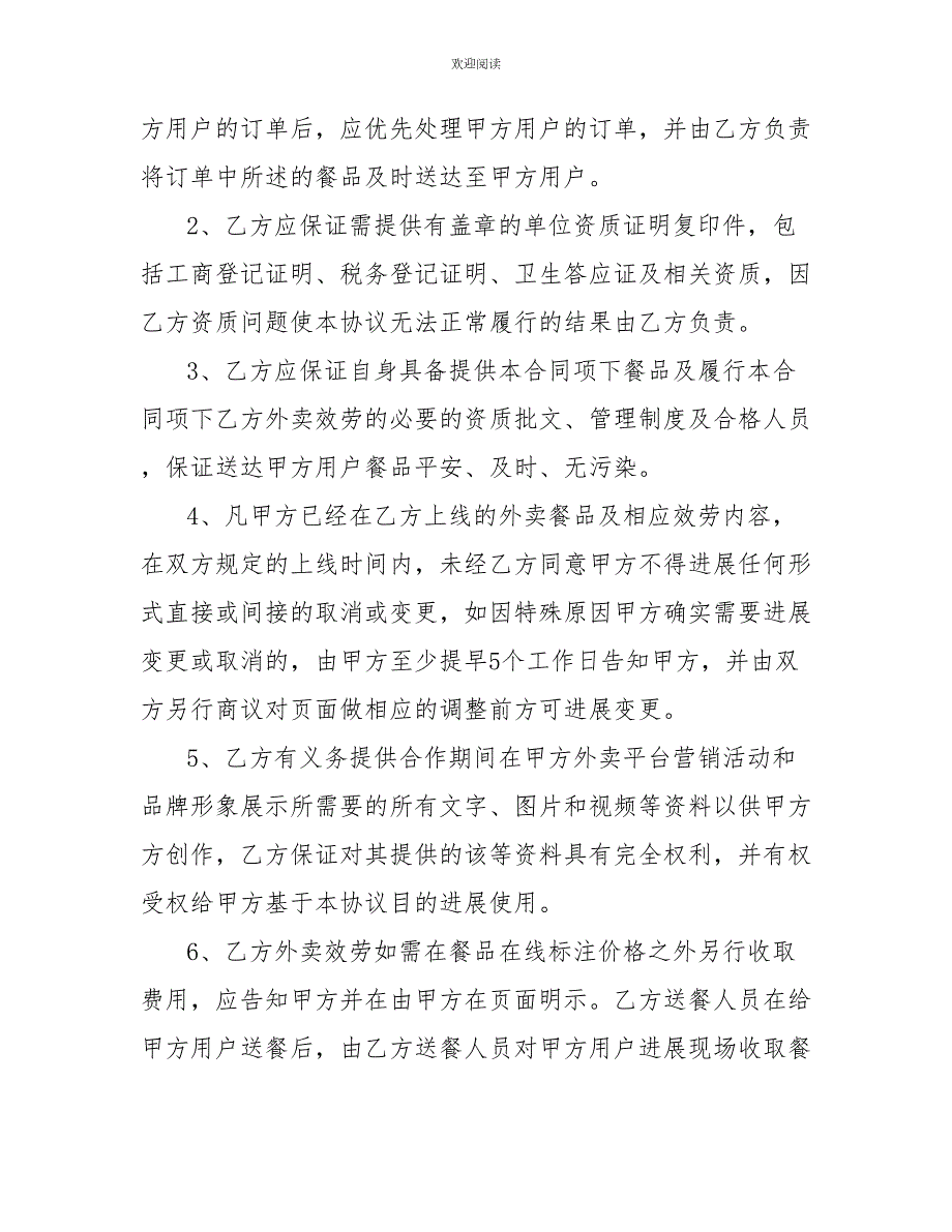 外卖平台商家入驻协议外卖平台合作协议.doc_第2页