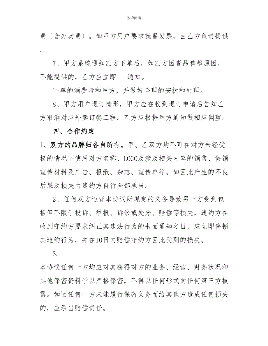 外卖平台商家入驻协议外卖平台合作协议.doc_第3页