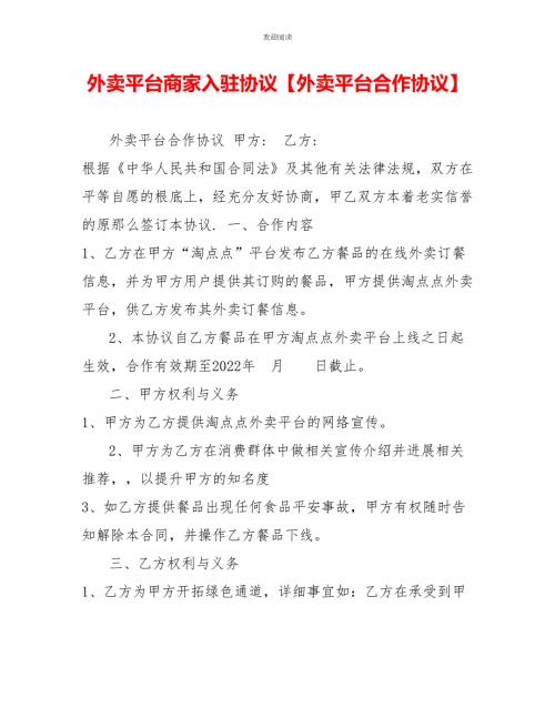 外卖平台商家入驻协议外卖平台合作协议.doc