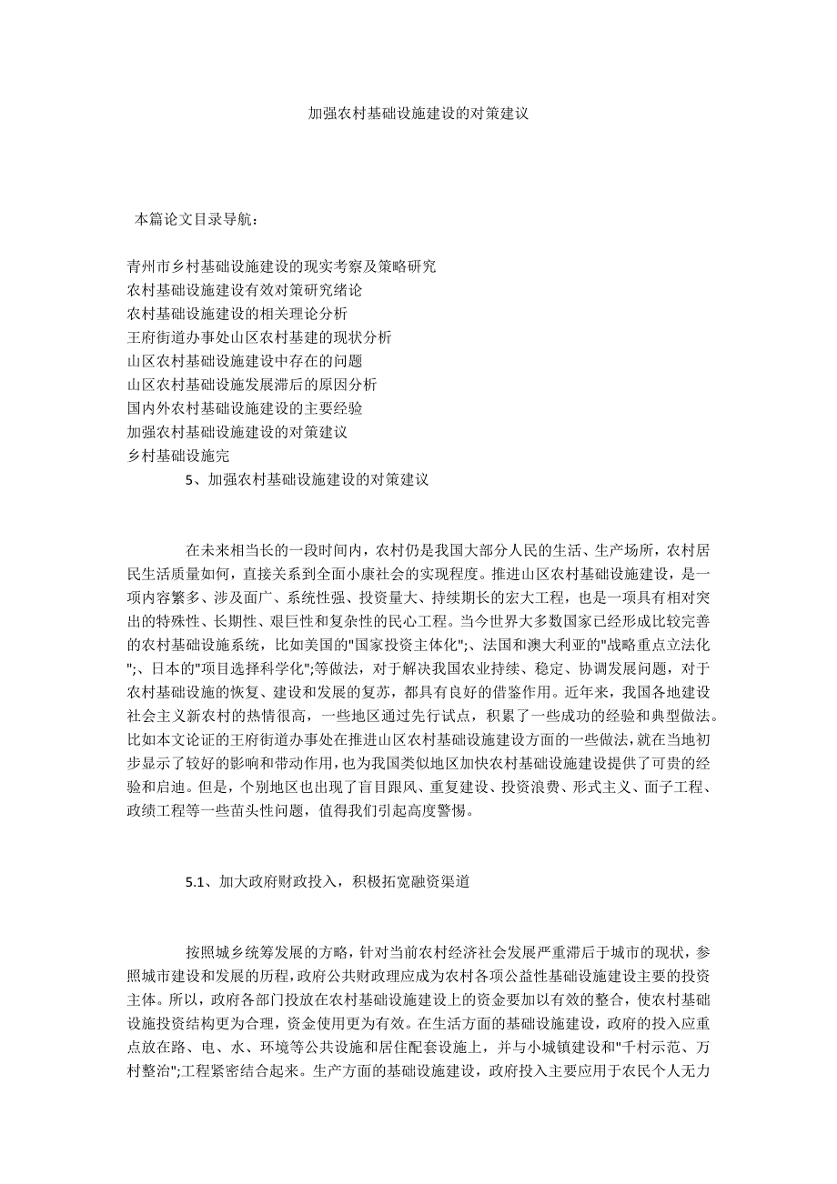 加强农村基础设施建设的对策建议.docx_第1页
