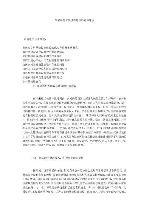 加强农村基础设施建设的对策建议.docx