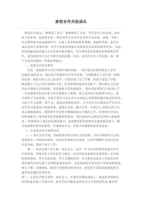 家校合作共促成长.docx