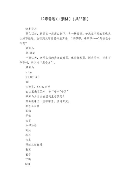 12 寒号鸟（+素材）(共33张).docx
