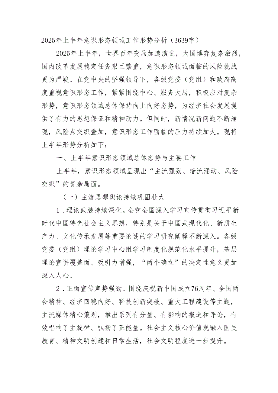 2025年上半年意识形态领域工作形势分析（3639字）.docx_第1页