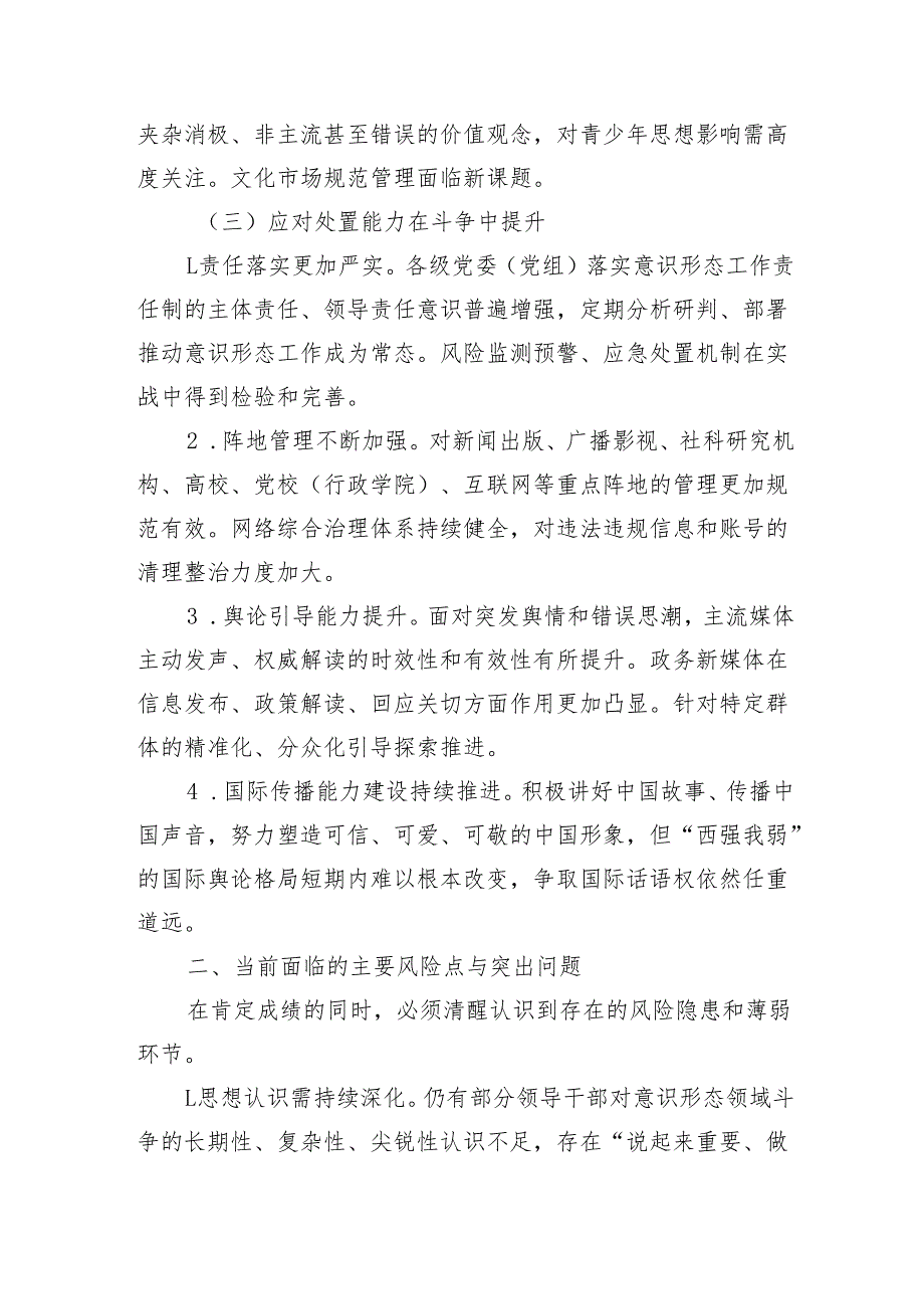 2025年上半年意识形态领域工作形势分析（3639字）.docx_第3页