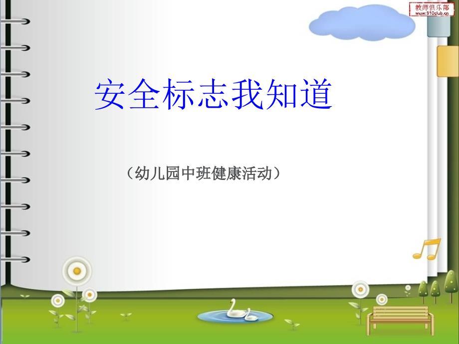 安全标志我知道PPT课件.ppt_第1页