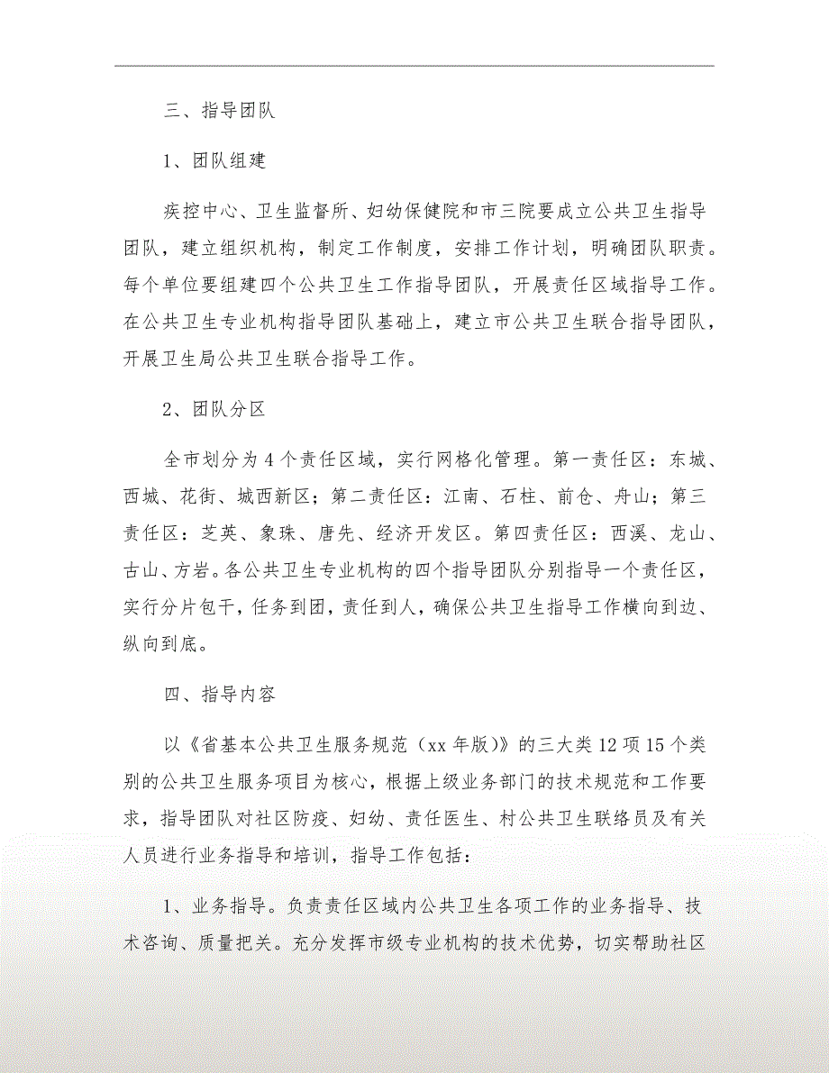 公共卫生服务指导工作方案.doc_第3页
