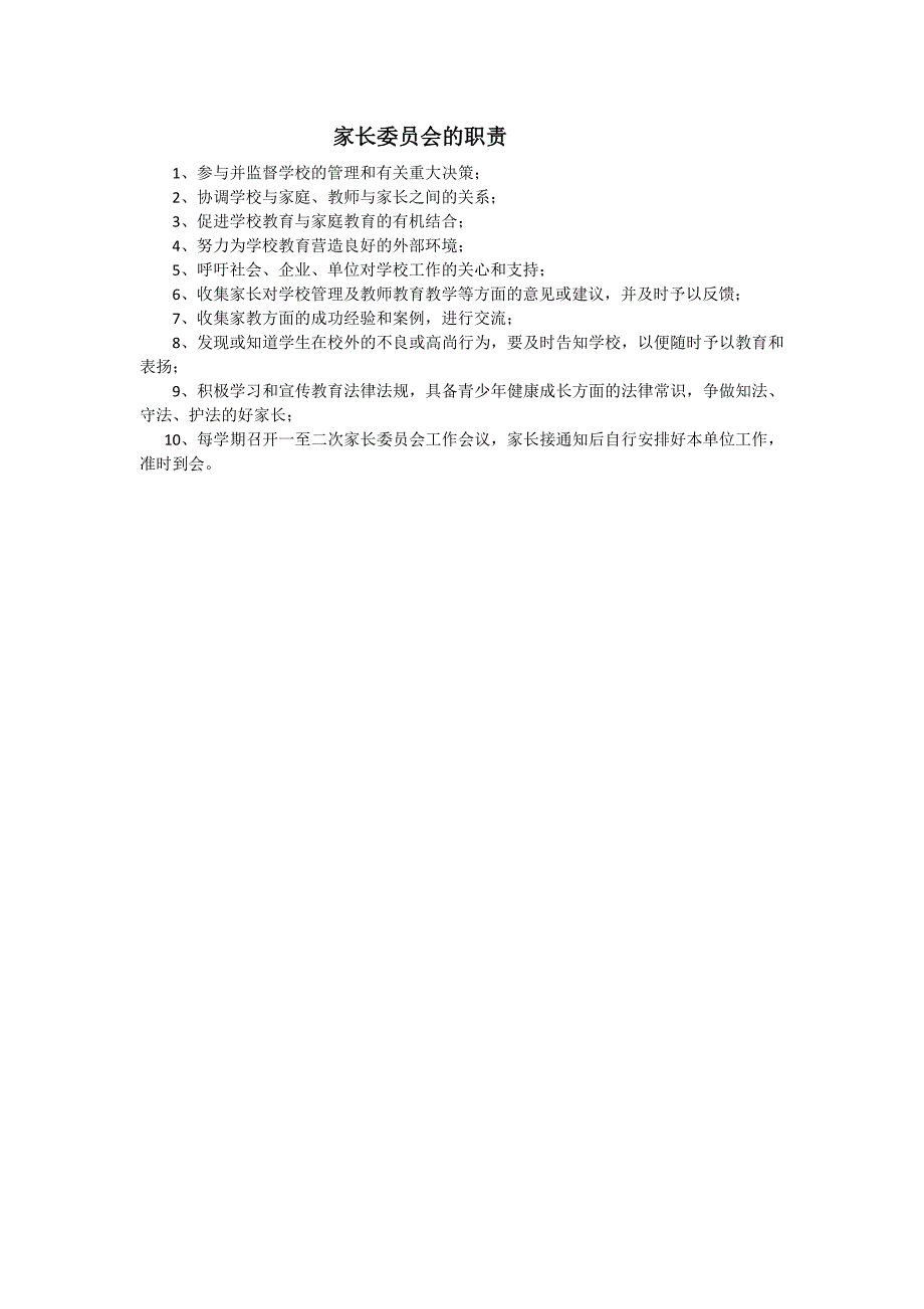 家长委员会职责及工作制度.doc_第1页