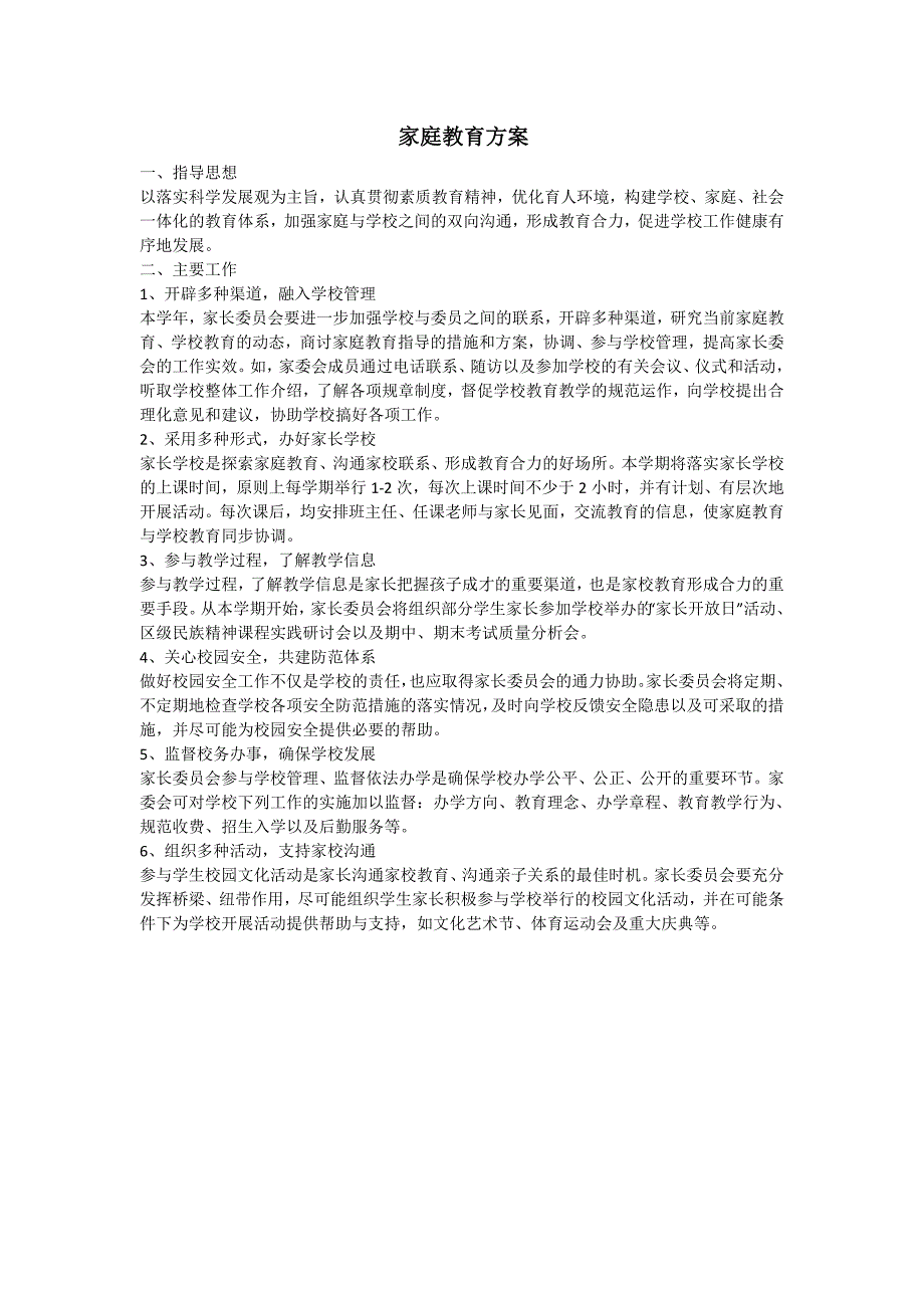 家长委员会职责及工作制度.doc_第2页