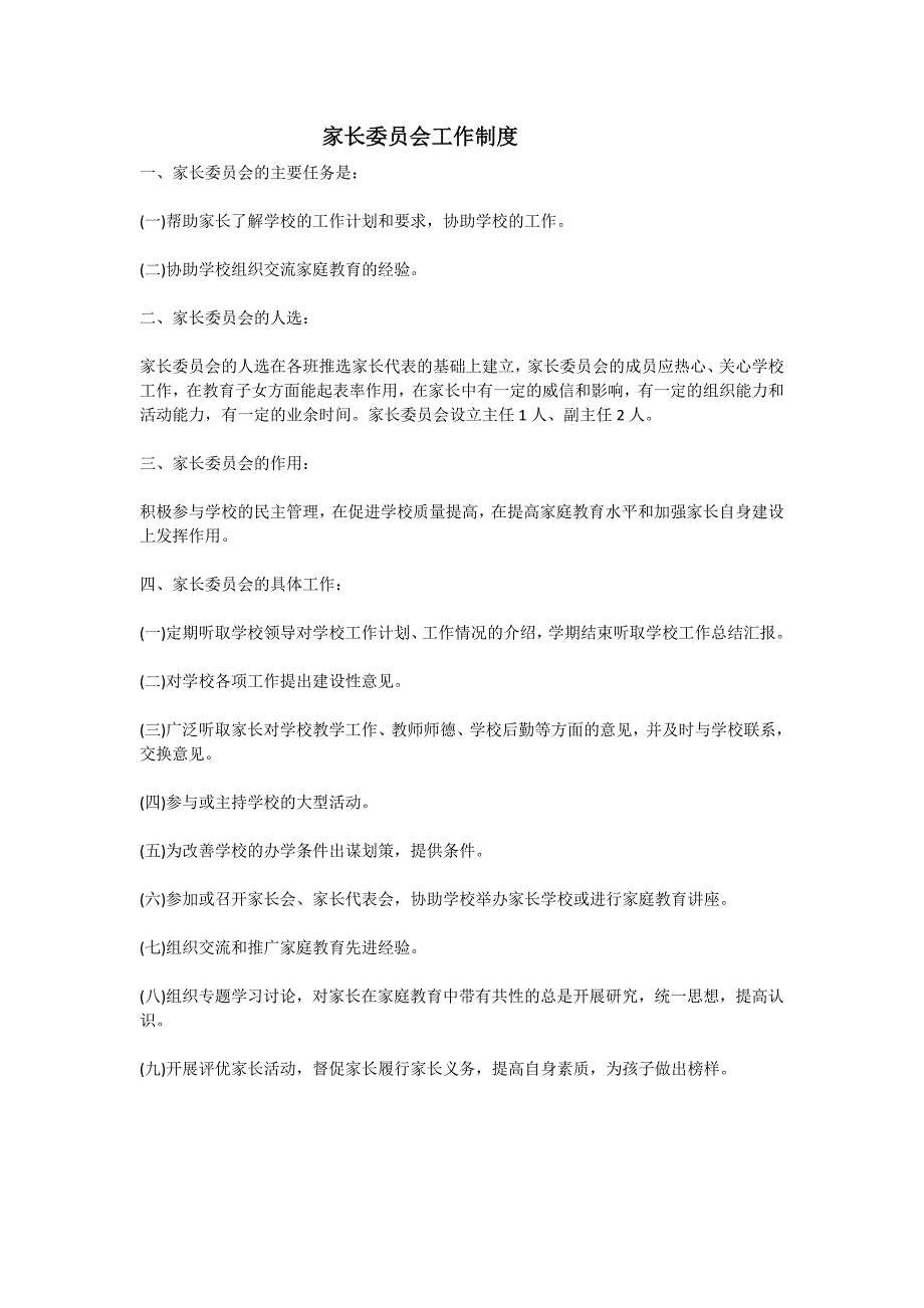 家长委员会职责及工作制度.doc_第3页