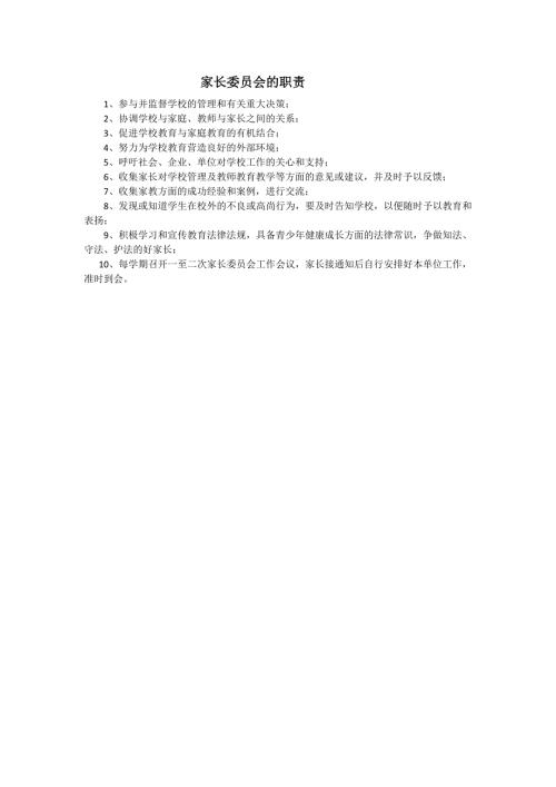家长委员会职责及工作制度.doc