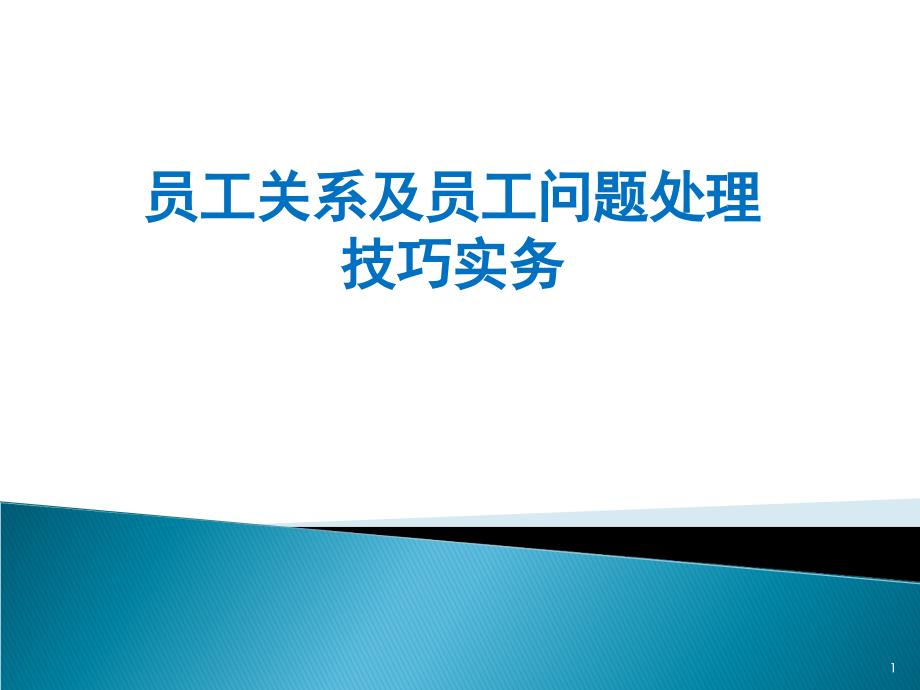 员工关系及员工处理技巧课件.ppt_第1页