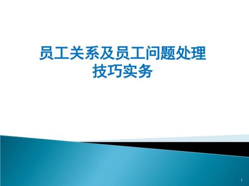 员工关系及员工处理技巧课件.ppt