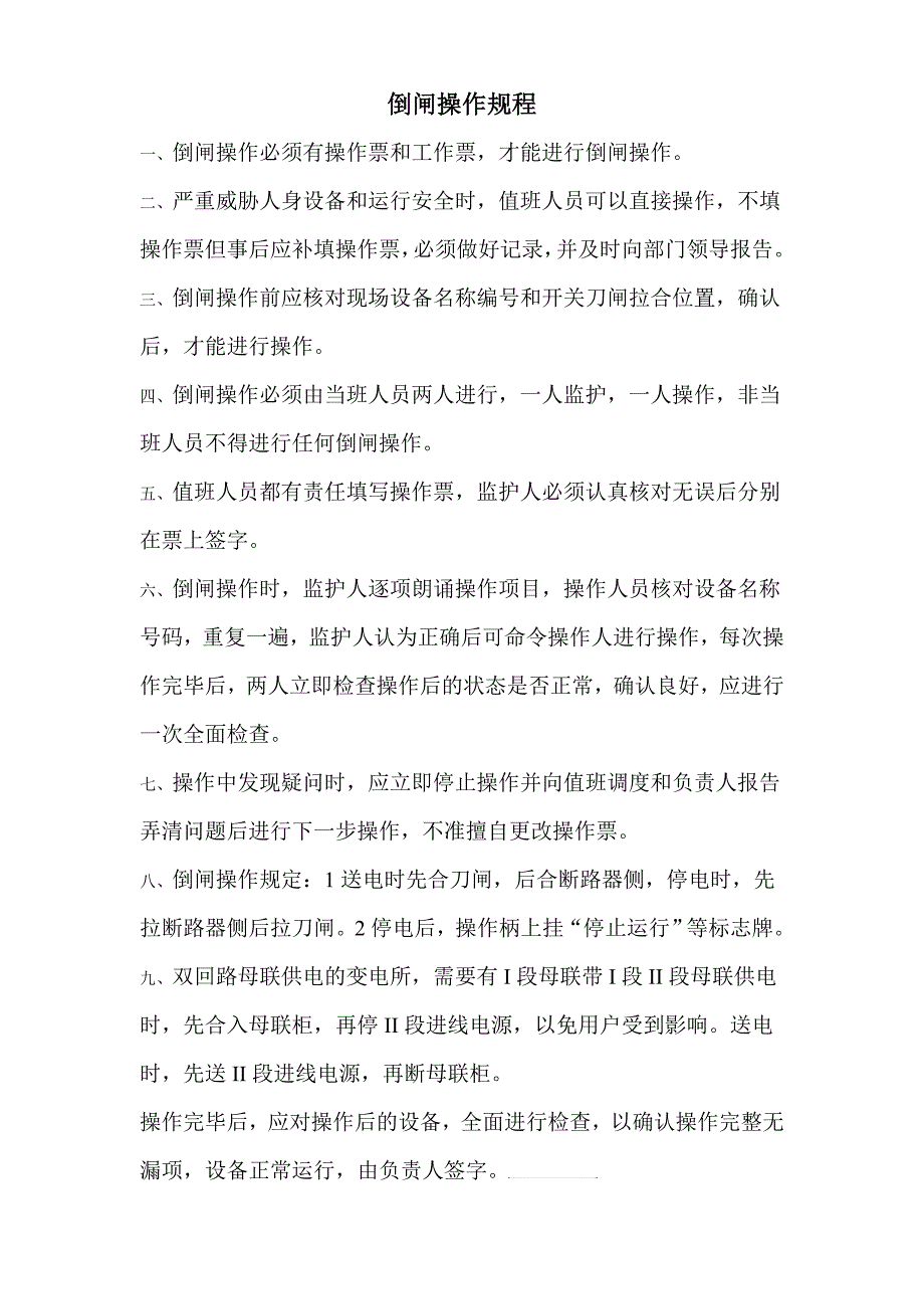 倒闸操作规程.doc_第1页