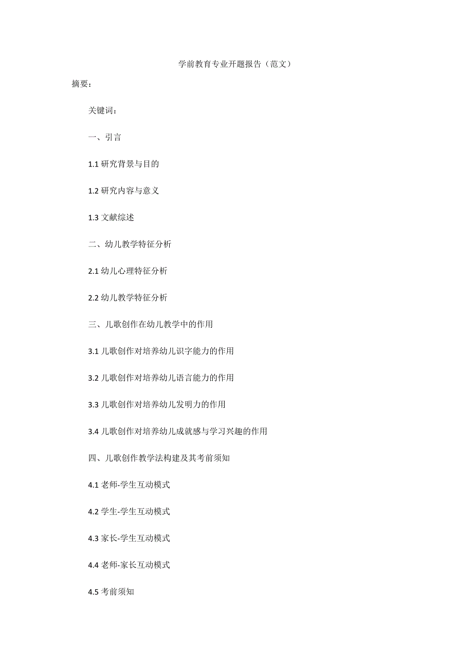 学前教育专业开题报告范文.docx_第1页