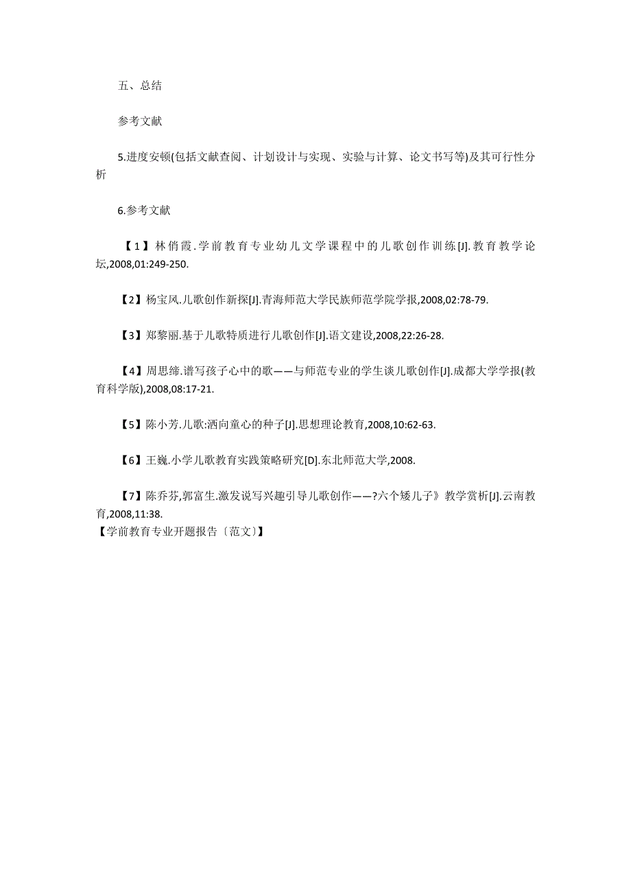 学前教育专业开题报告范文.docx_第2页