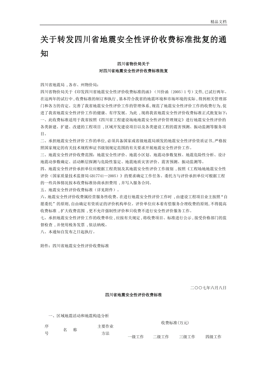 四川省地震安全性评价收费标准.doc_第1页