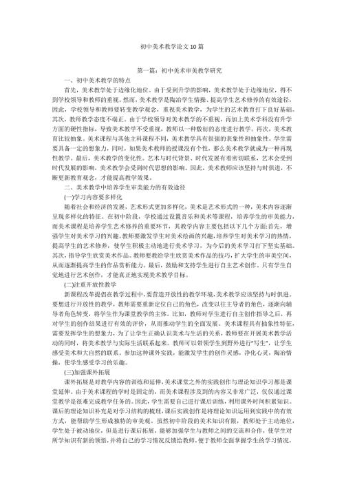 初中美术教学论文10篇.docx