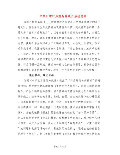 中学日常行为规范养成月活动总结3篇.doc