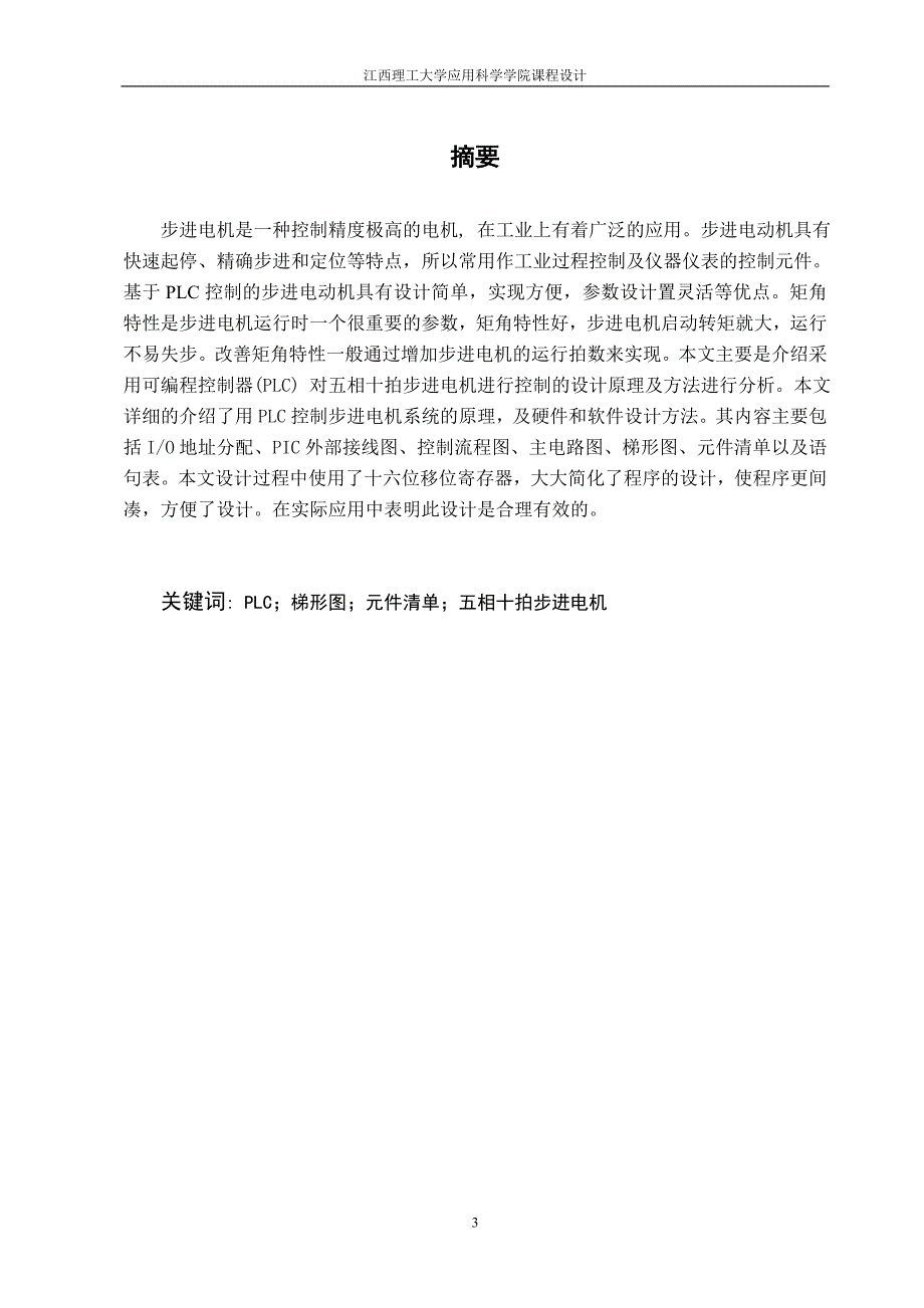 五相十拍步进电动机控制课程设计abte.doc_第3页