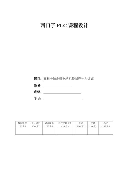 五相十拍步进电动机控制课程设计abte.doc