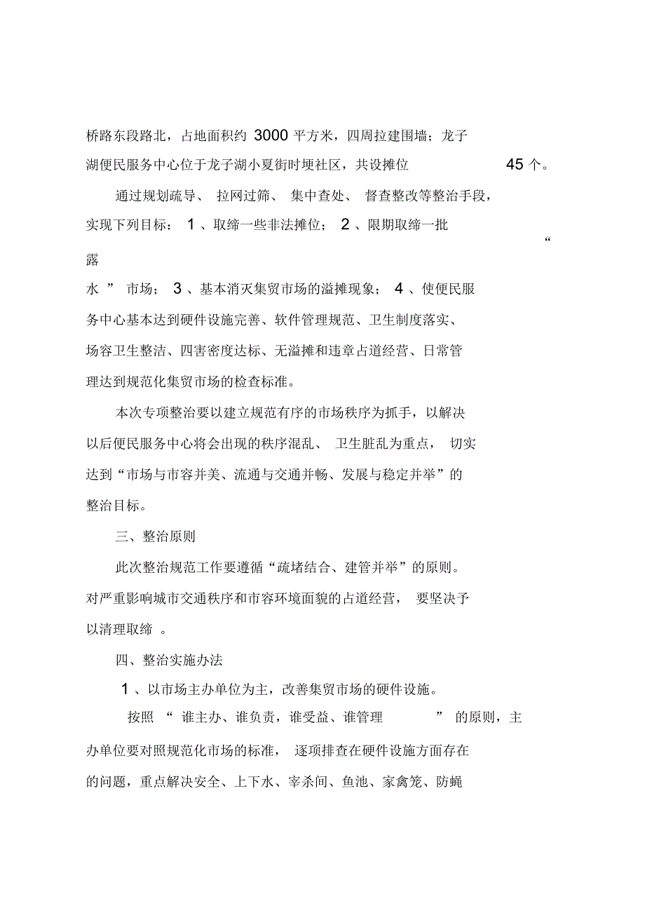 创建文明城市集贸市场整治方案.docx_第2页