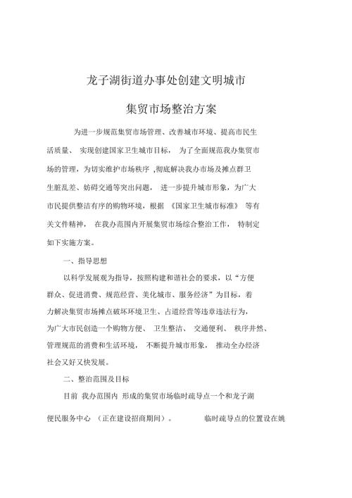 创建文明城市集贸市场整治方案.docx