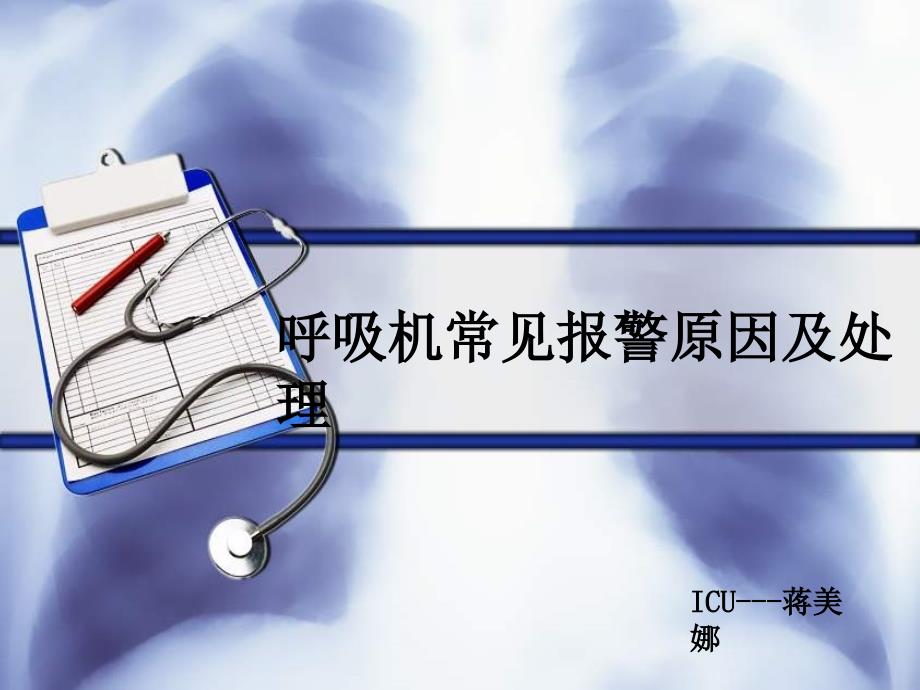 呼吸机常见报警原因及处理.ppt_第1页