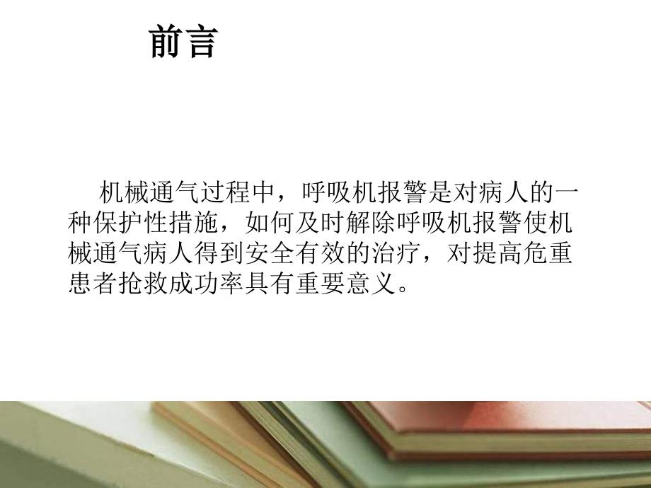 呼吸机常见报警原因及处理.ppt_第2页