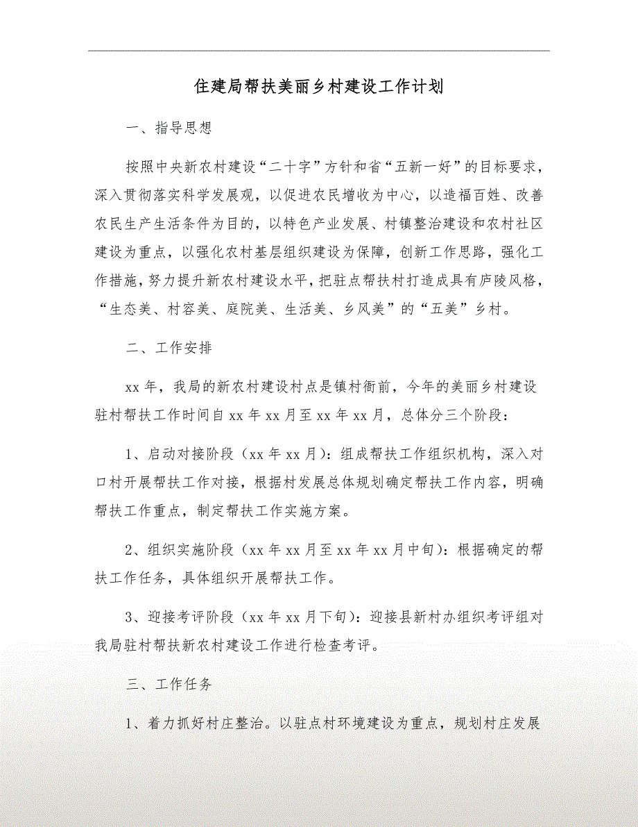 住建局帮扶美丽乡村建设工作计划.doc_第2页
