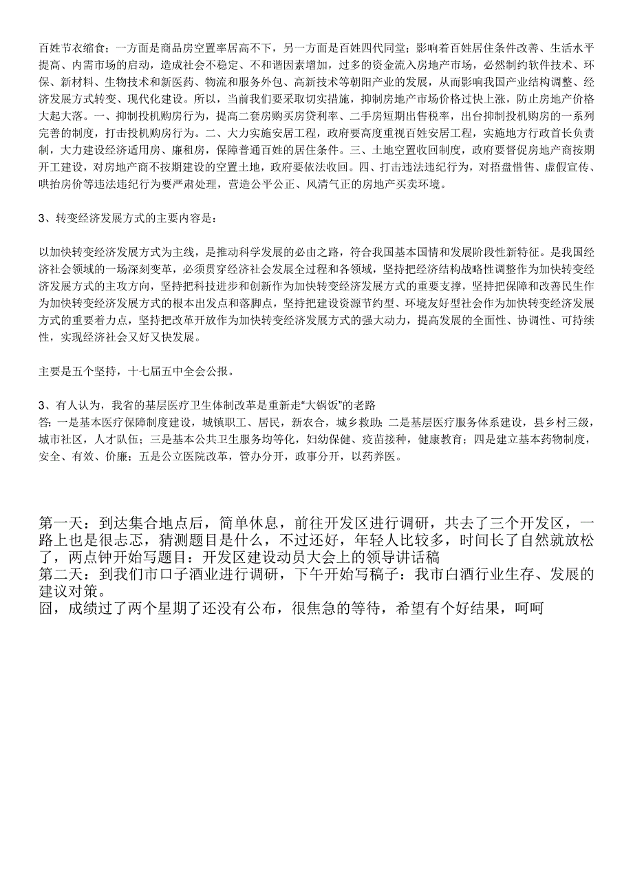 安徽省发改委选调笔试真题DOC3.doc_第3页