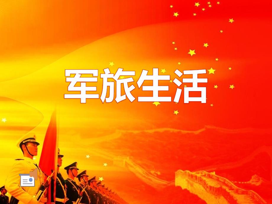 军旅生活PPT课件.ppt_第1页