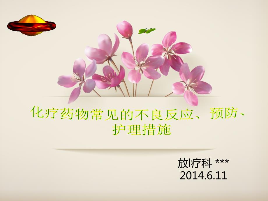 化疗药物常见不良反应预防护理措施课件.ppt_第1页