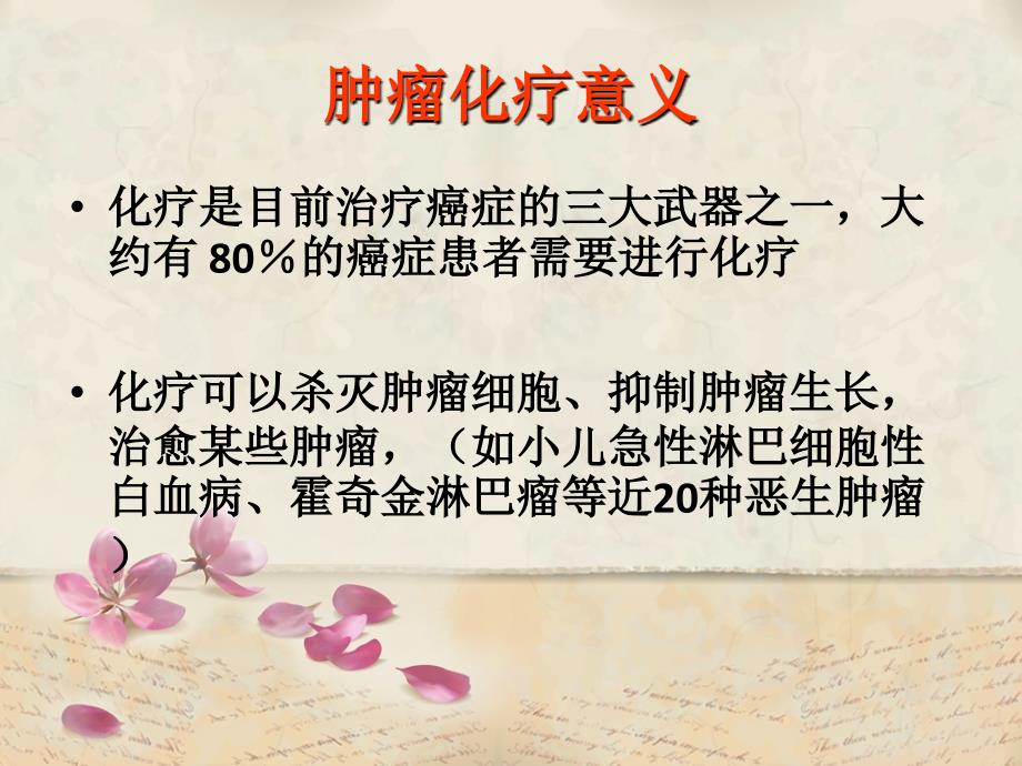 化疗药物常见不良反应预防护理措施课件.ppt_第2页
