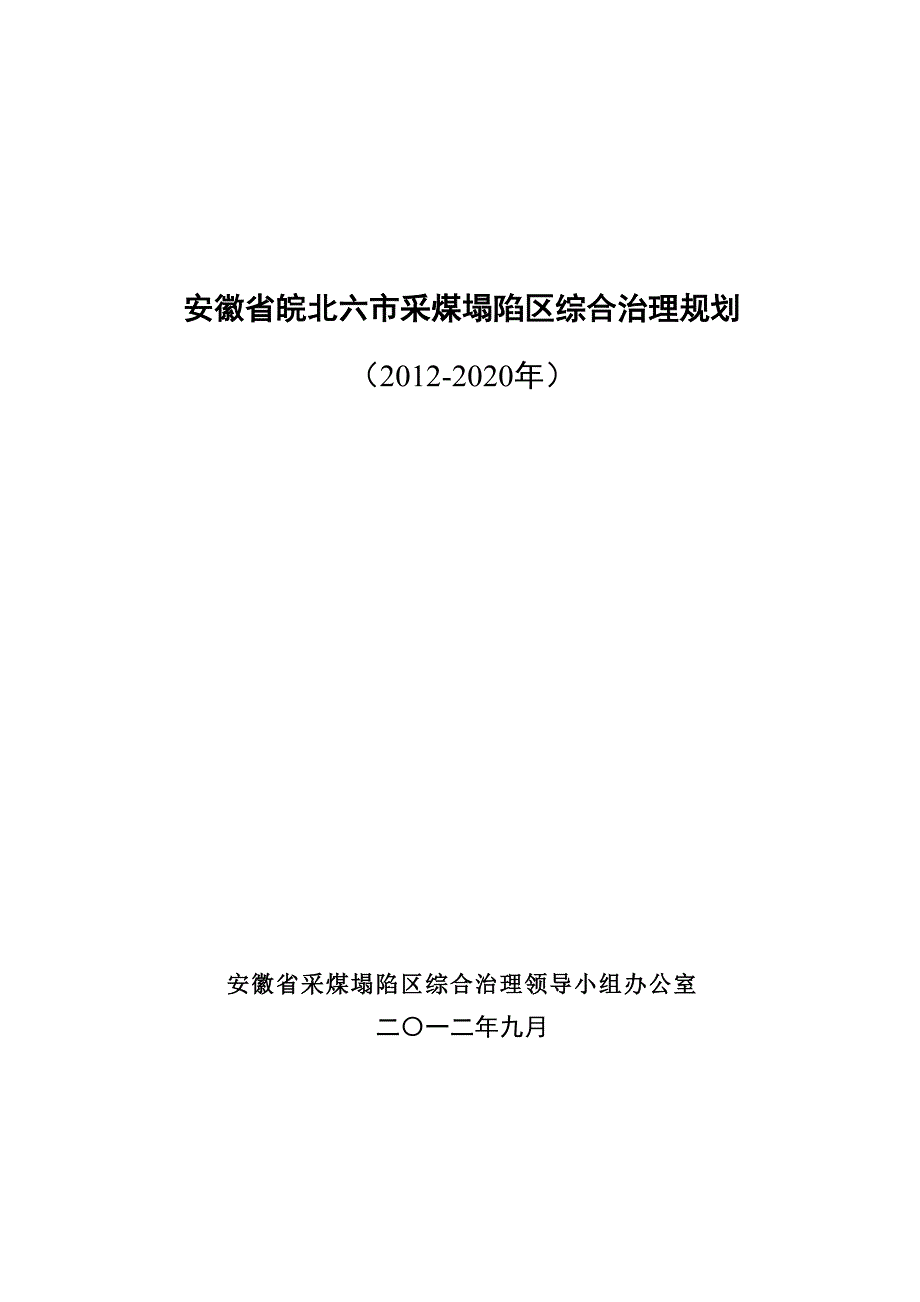安徽省皖北六市采煤塌陷区综合治理规划.doc_第1页