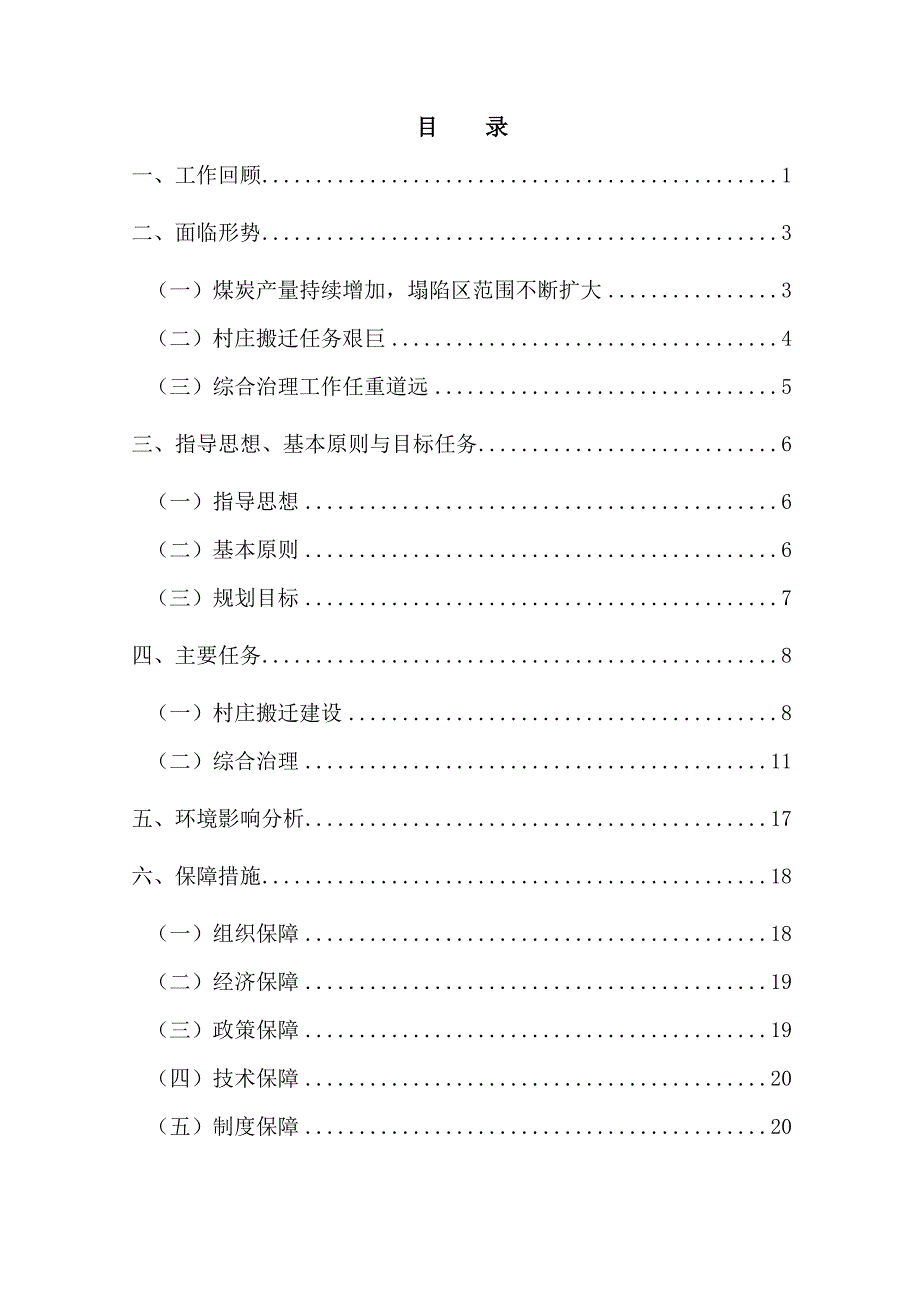 安徽省皖北六市采煤塌陷区综合治理规划.doc_第2页