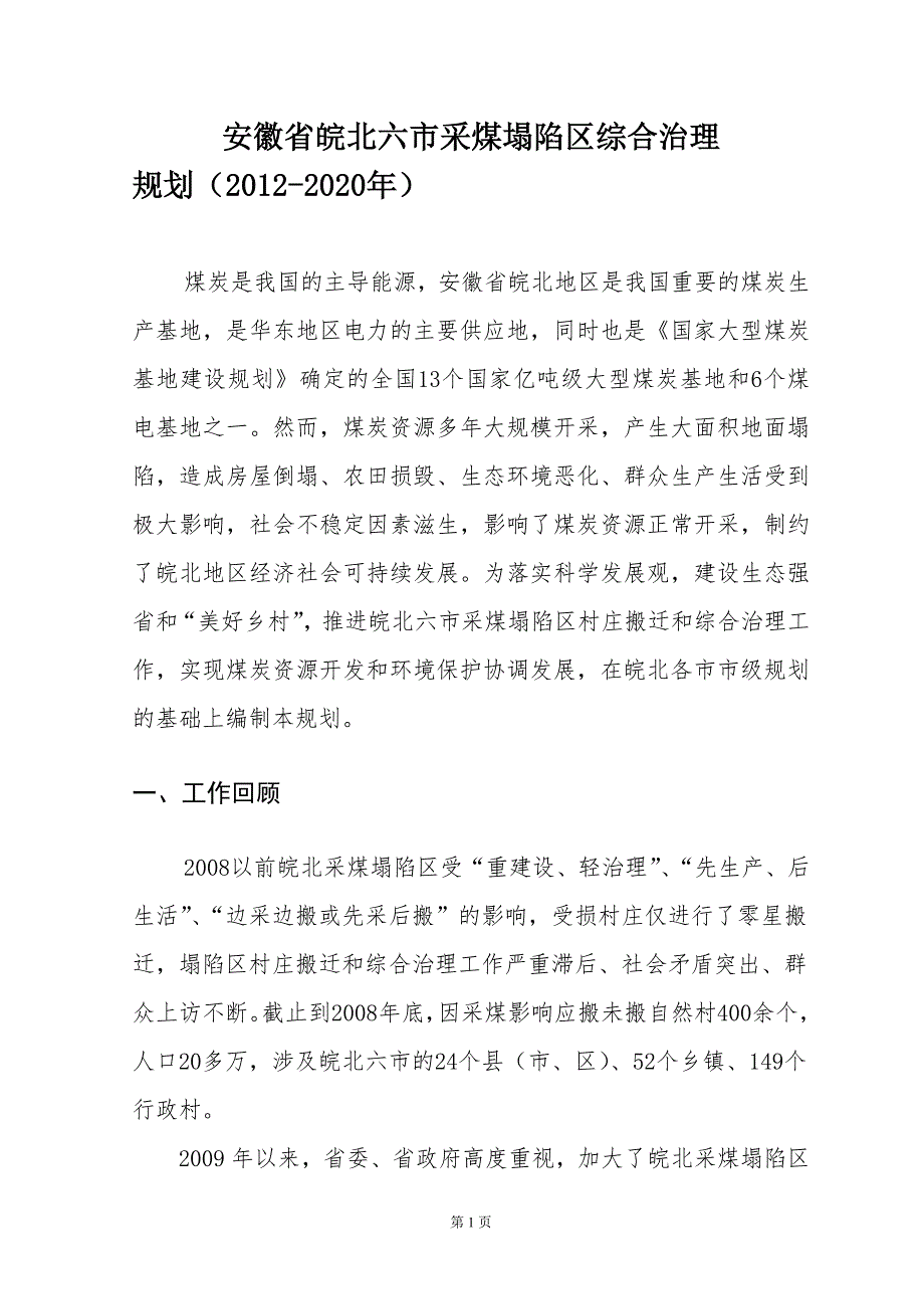安徽省皖北六市采煤塌陷区综合治理规划.doc_第3页