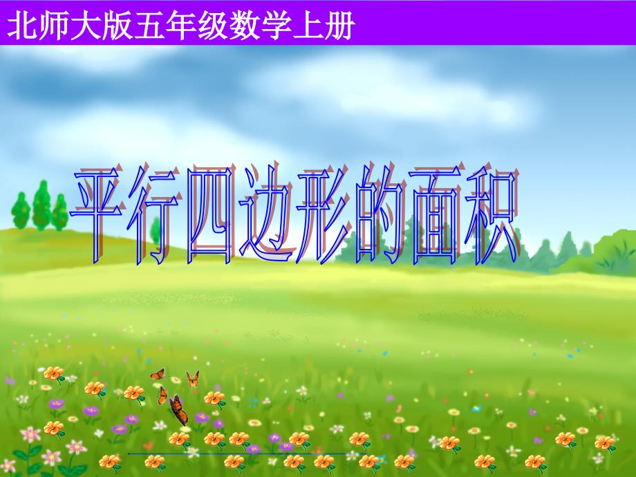 北师大版数学五年级上册平行四边形的面积PPT课件89759.ppt_第2页