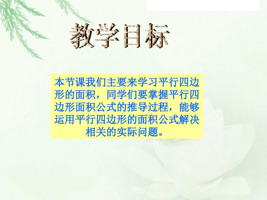 北师大版数学五年级上册平行四边形的面积PPT课件89759.ppt_第3页